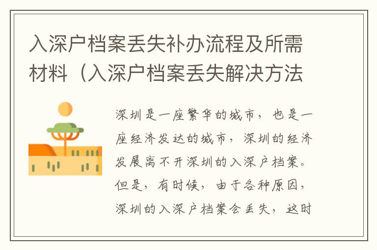 入深戶檔案丟失補(bǔ)辦流程及所需材料（入深戶檔案丟失解決方法）