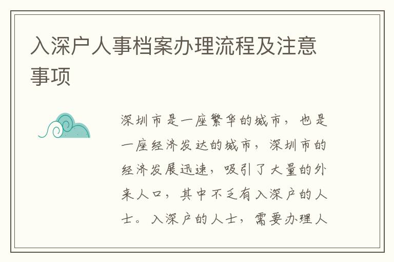 入深戶人事檔案辦理流程及注意事項(xiàng)
