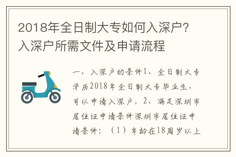 2018年全日制大專如何入深戶？入深戶所需文件及申請流程