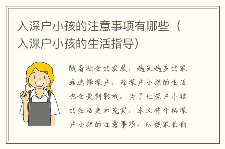 入深戶小孩的注意事項(xiàng)有哪些（入深戶小孩的生活指導(dǎo)）
