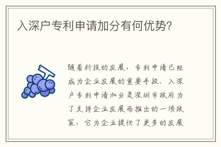 入深戶專利申請加分有何優(yōu)勢？