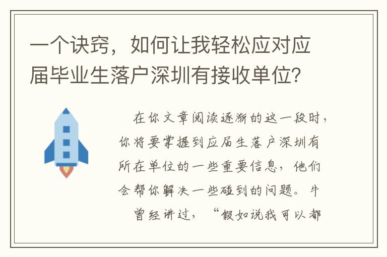 一個(gè)訣竅，如何讓我輕松應(yīng)對(duì)應(yīng)屆畢業(yè)生落戶深圳有接收單位？
