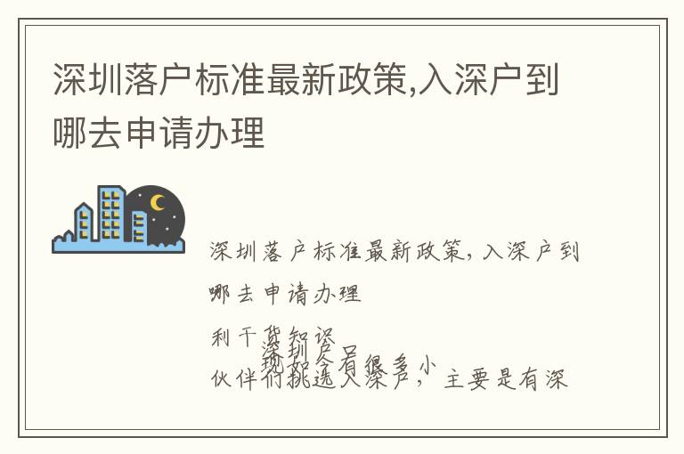 深圳落戶標(biāo)準(zhǔn)最新政策,入深戶到哪去申請辦理