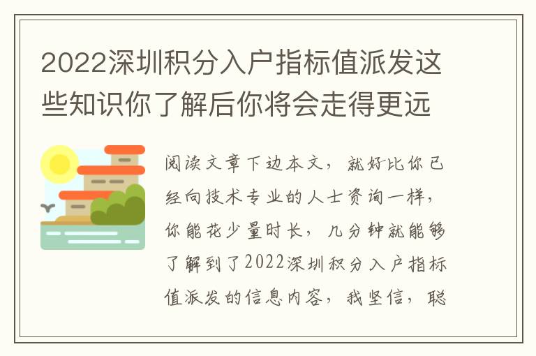 2022深圳積分入戶指標(biāo)值派發(fā)這些知識你了解后你將會走得更遠(yuǎn)！