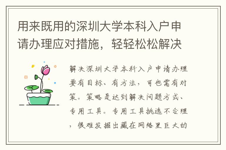 用來既用的深圳大學(xué)本科入戶申請辦理應(yīng)對措施，輕輕松松解決困難