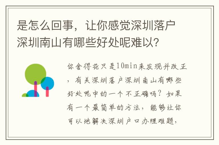 是怎么回事，讓你感覺深圳落戶深圳南山有哪些好處呢難以？