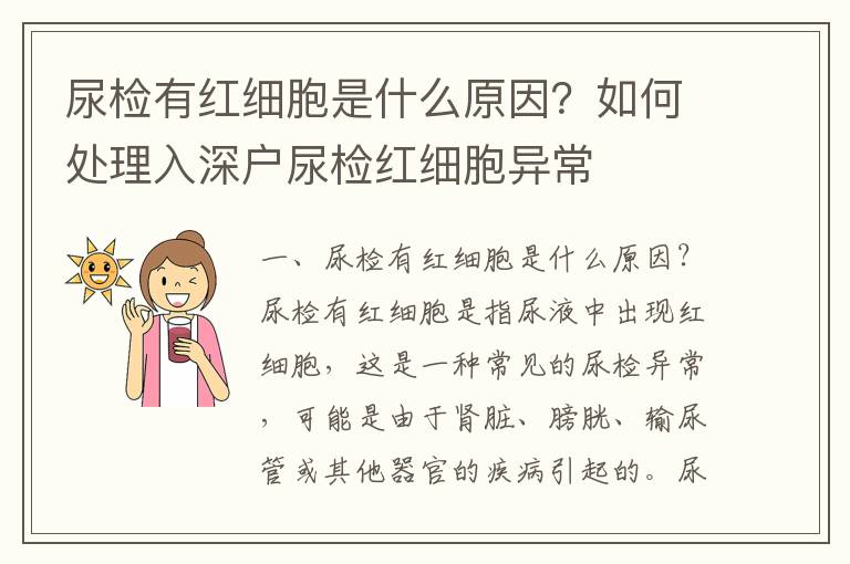 尿檢有紅細(xì)胞是什么原因？如何處理入深戶尿檢紅細(xì)胞異常