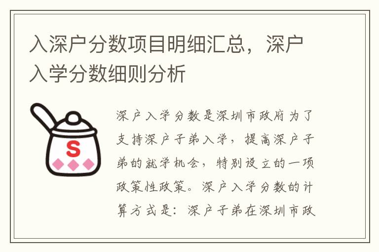 入深戶分?jǐn)?shù)項(xiàng)目明細(xì)匯總，深戶入學(xué)分?jǐn)?shù)細(xì)則分析