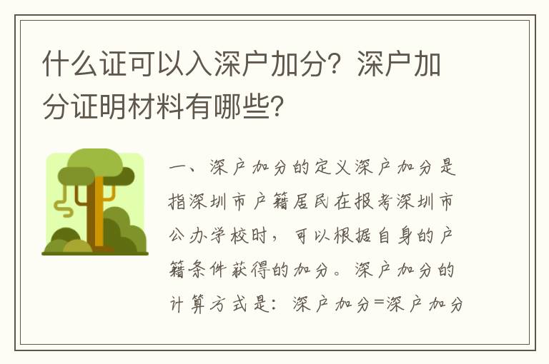 什么證可以入深戶加分？深戶加分證明材料有哪些？