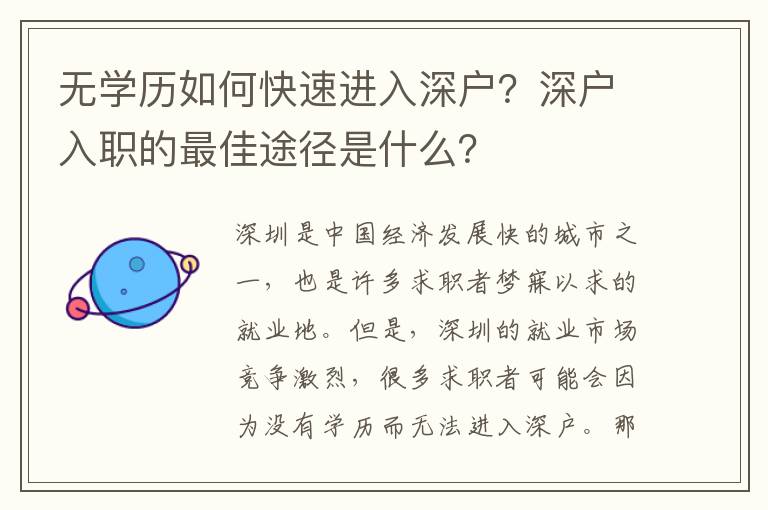 無(wú)學(xué)歷如何快速進(jìn)入深戶？深戶入職的最佳途徑是什么？