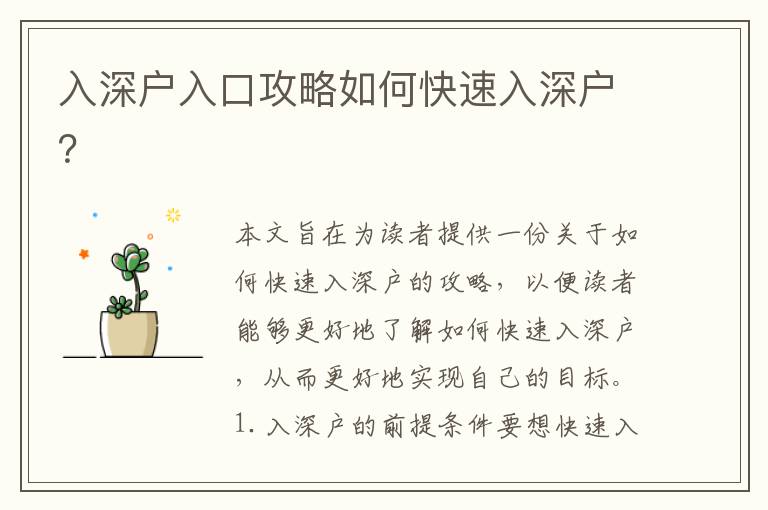 入深戶(hù)入口攻略如何快速入深戶(hù)？