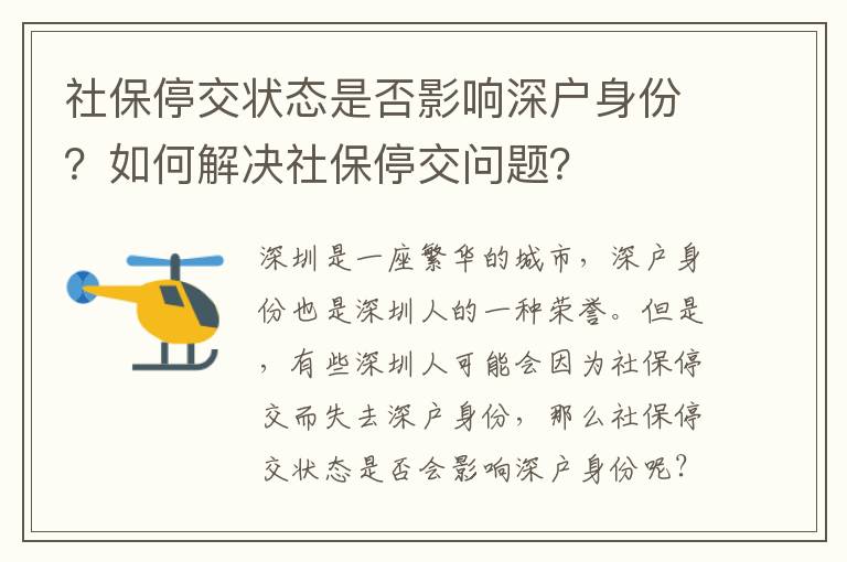 社保停交狀態(tài)是否影響深戶身份？如何解決社保停交問題？