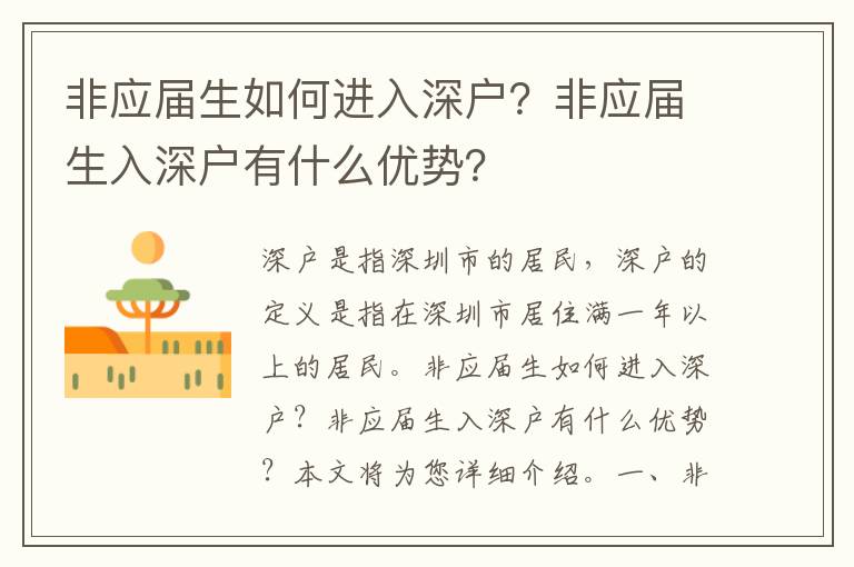 非應(yīng)屆生如何進(jìn)入深戶？非應(yīng)屆生入深戶有什么優(yōu)勢(shì)？