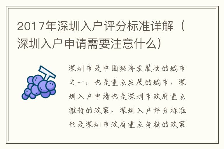 2017年深圳入戶評分標(biāo)準(zhǔn)詳解（深圳入戶申請需要注意什么）