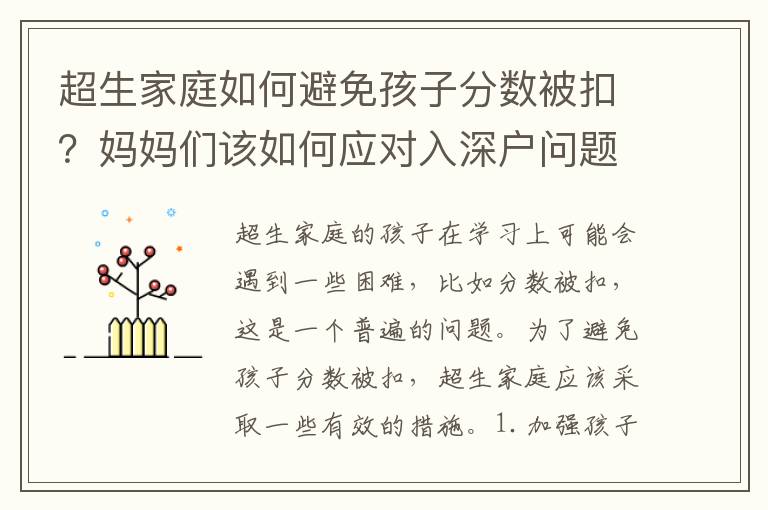 超生家庭如何避免孩子分數被扣？媽媽們該如何應對入深戶問題？