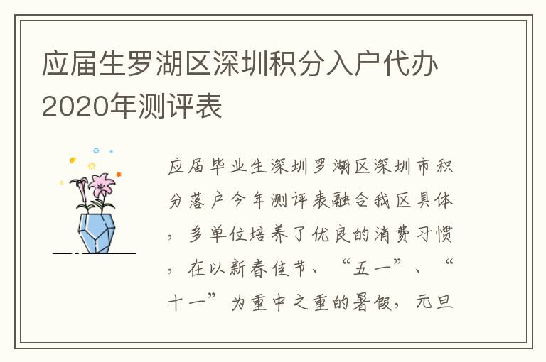 應(yīng)屆生羅湖區(qū)深圳積分入戶代辦2020年測評表