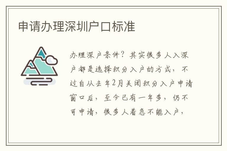 申請(qǐng)辦理深圳戶口標(biāo)準(zhǔn)
