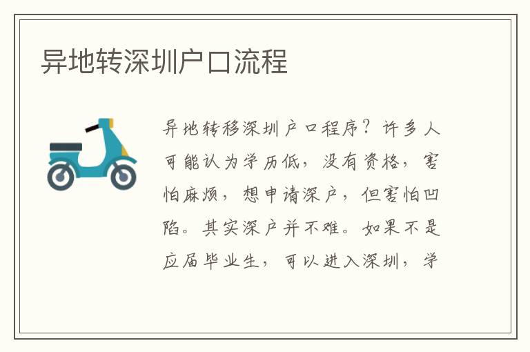 異地轉(zhuǎn)深圳戶口流程