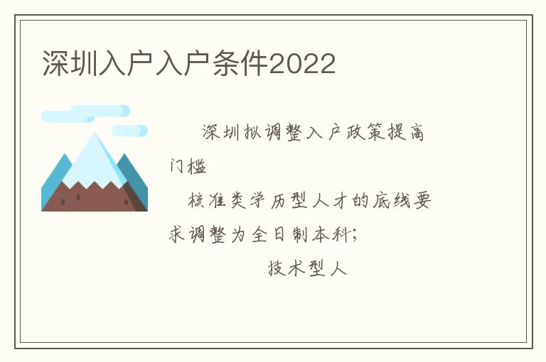 深圳入戶入戶條件2022