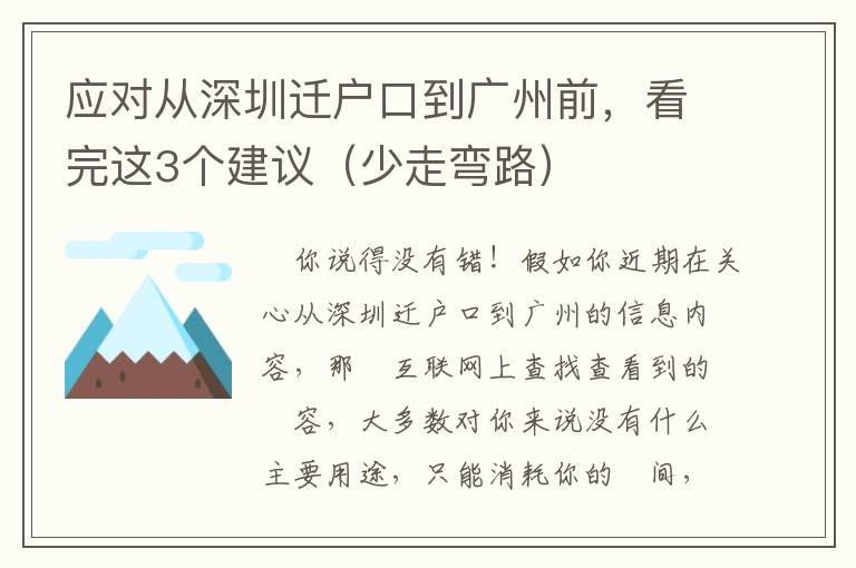 應(yīng)對從深圳遷戶口到廣州前，看完這3個建議（少走彎路）