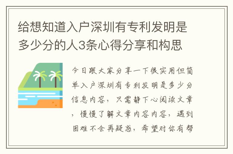 給想知道入戶深圳有專利發(fā)明是多少分的人3條心得分享和構(gòu)思