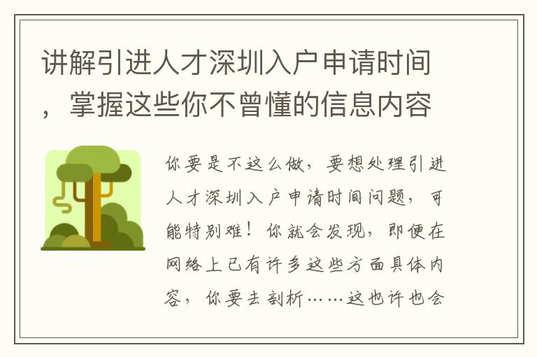 講解引進人才深圳入戶申請時間，掌握這些你不曾懂的信息內(nèi)容