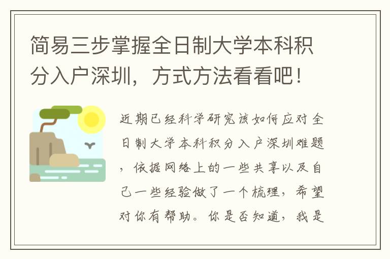 簡(jiǎn)易三步掌握全日制大學(xué)本科積分入戶深圳，方式方法看看吧！