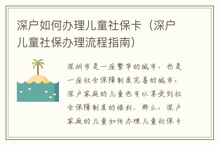 深戶如何辦理兒童社?？ǎㄉ顟魞和绫＾k理流程指南）