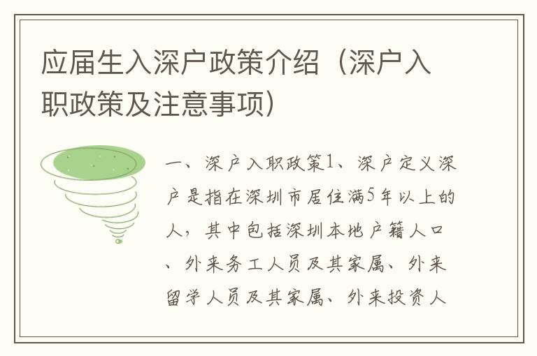 應(yīng)屆生入深戶政策介紹（深戶入職政策及注意事項）