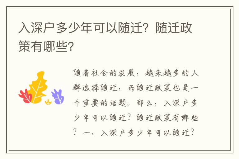 入深戶多少年可以隨遷？隨遷政策有哪些？