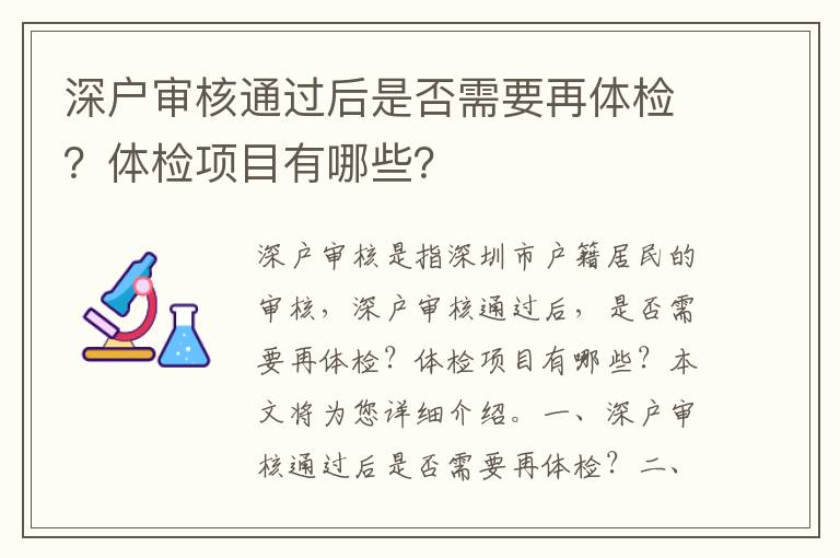 深戶審核通過后是否需要再體檢？體檢項目有哪些？