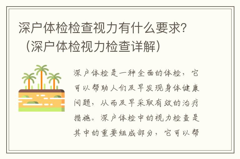 深戶體檢檢查視力有什么要求？（深戶體檢視力檢查詳解）