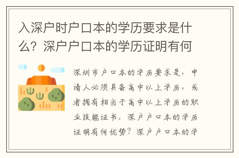 入深戶時戶口本的學(xué)歷要求是什么？深戶戶口本的學(xué)歷證明有何優(yōu)勢？