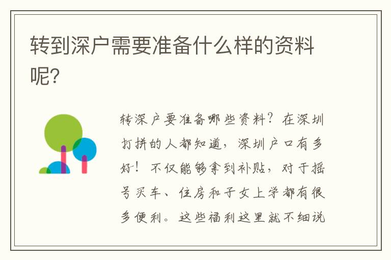 轉到深戶需要準備什么樣的資料呢？
