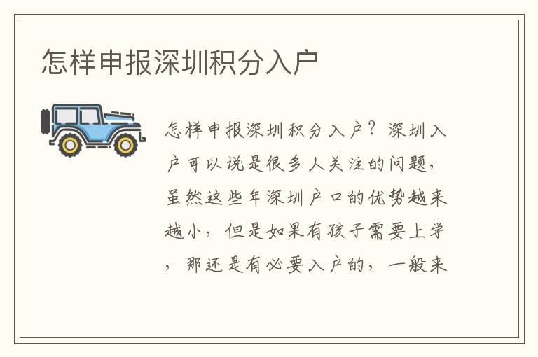 怎樣申報(bào)深圳積分入戶