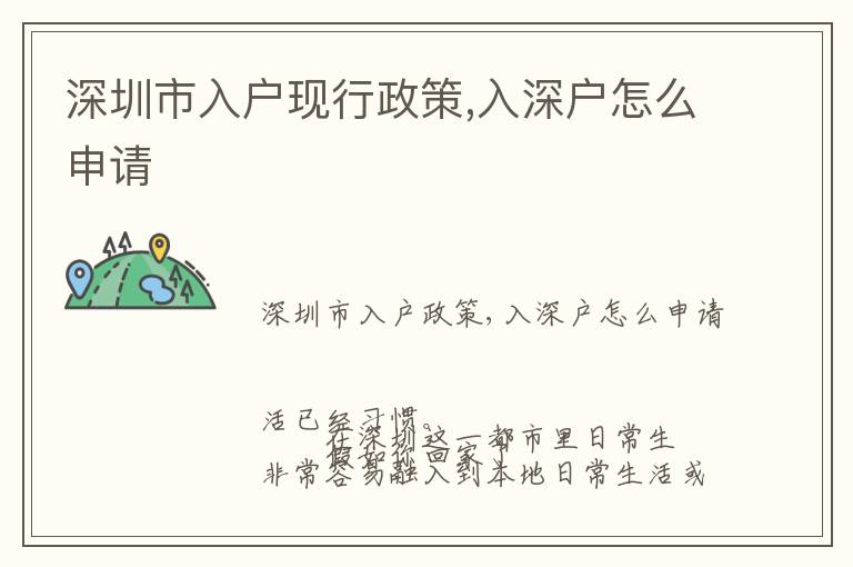深圳市入戶現(xiàn)行政策,入深戶怎么申請(qǐng)