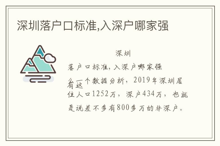 深圳落戶口標準,入深戶哪家強