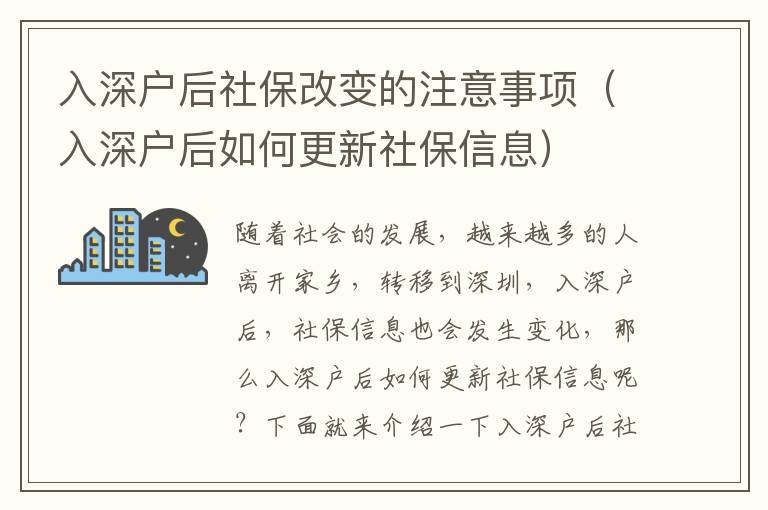 入深戶后社保改變的注意事項(xiàng)（入深戶后如何更新社保信息）