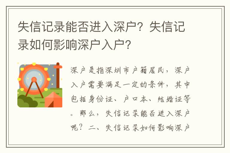 失信記錄能否進入深戶？失信記錄如何影響深戶入戶？
