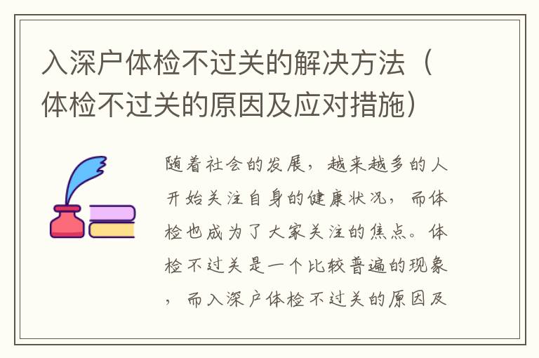 入深戶體檢不過關(guān)的解決方法（體檢不過關(guān)的原因及應(yīng)對措施）