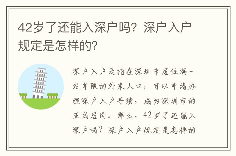 42歲了還能入深戶嗎？深戶入戶規定是怎樣的？