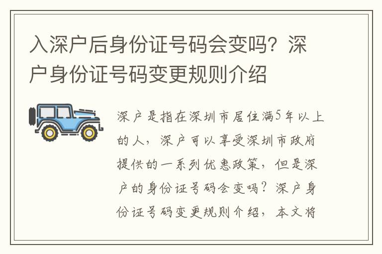 入深戶后身份證號碼會變嗎？深戶身份證號碼變更規(guī)則介紹