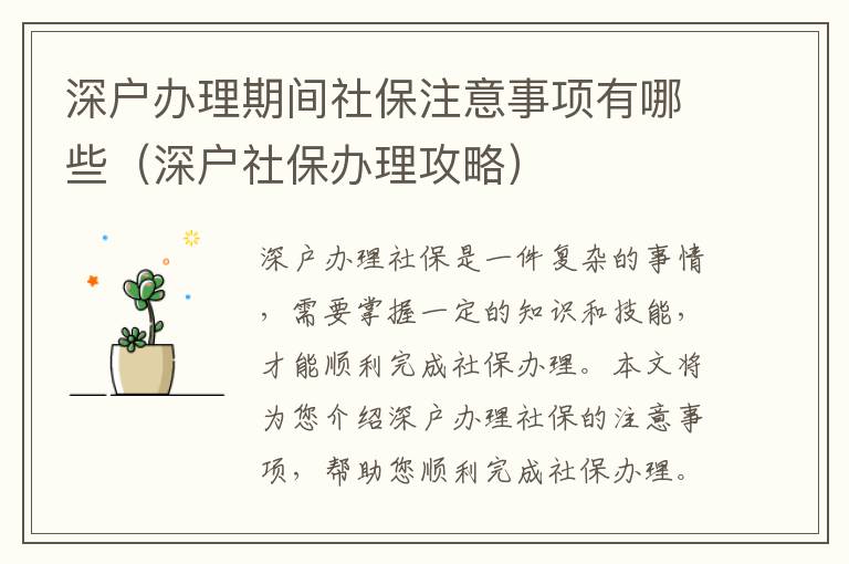 深戶辦理期間社保注意事項(xiàng)有哪些（深戶社保辦理攻略）