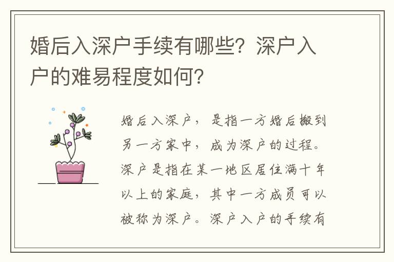 婚后入深戶手續有哪些？深戶入戶的難易程度如何？