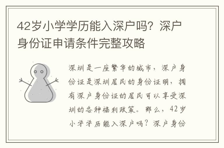42歲小學(xué)學(xué)歷能入深戶嗎？深戶身份證申請條件完整攻略