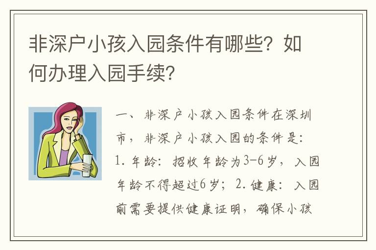 非深戶小孩入園條件有哪些？如何辦理入園手續(xù)？