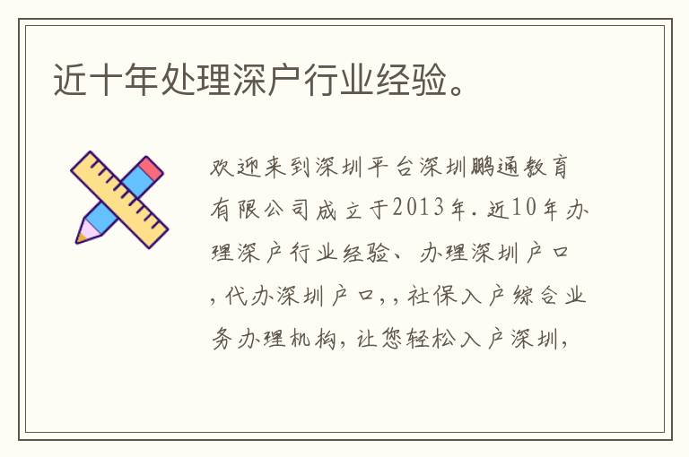 近十年處理深戶行業(yè)經(jīng)驗(yàn)。
