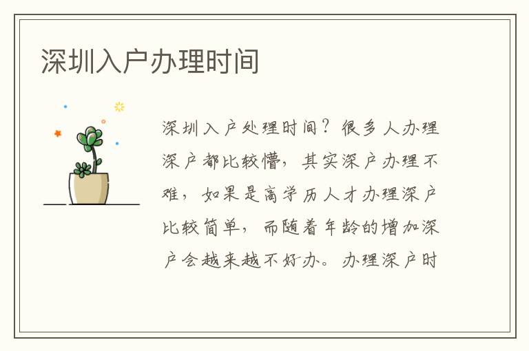 深圳入戶辦理時(shí)間