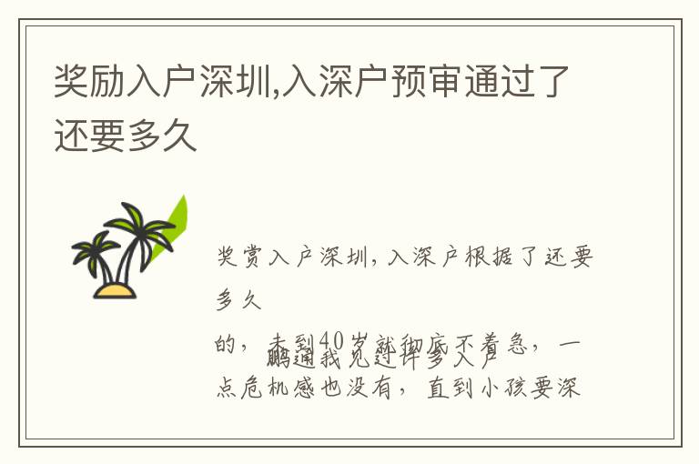 獎勵入戶深圳,入深戶預(yù)審?fù)ㄟ^了還要多久