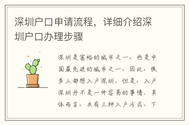 深圳戶口申請流程，詳細(xì)介紹深圳戶口辦理步驟